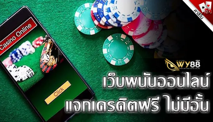 คาสิโนออนไลน์เว็บตรง เครดิตฟรี สมัครที่ kinggame365 เท่านั้น