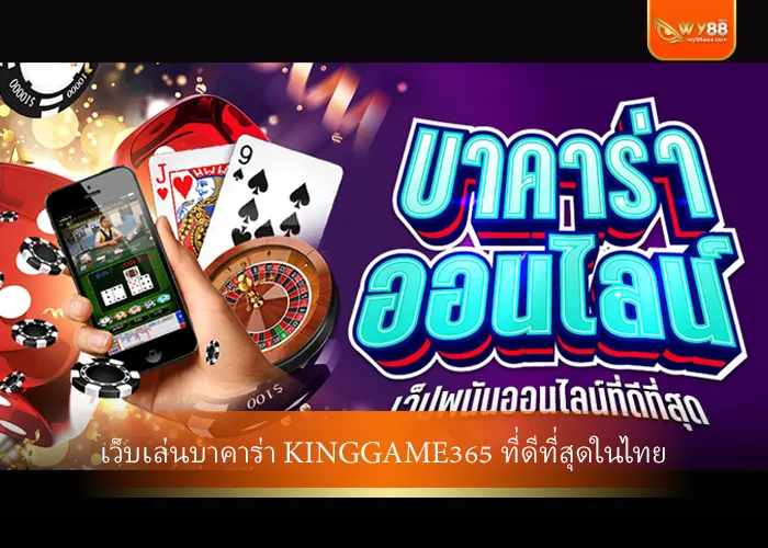 เว็บเล่นบาคาร่า Kinggame365 ที่ดีที่สุดในไทย