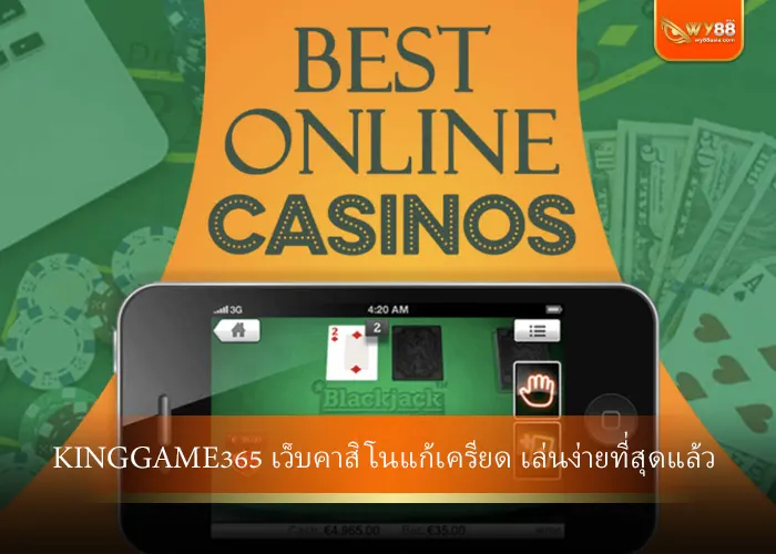 เว็บคาสิโนแก้เครียด kinggame365 เล่นง่ายที่สุดแล้ว